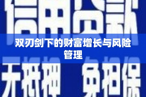 卓溪双刃剑下的财富增长与风险管理