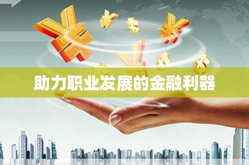 卓溪助力职业发展的金融利器