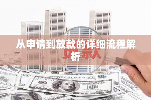 卓溪从申请到放款的详细流程解析