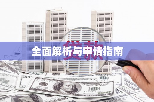 卓溪全面解析与申请指南