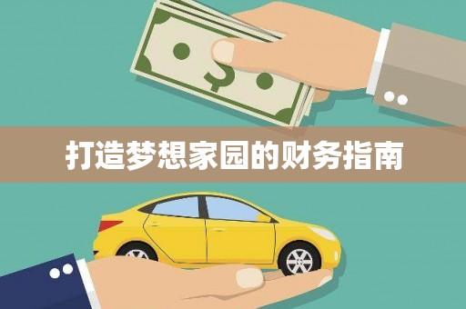 卓溪打造梦想家园的财务指南