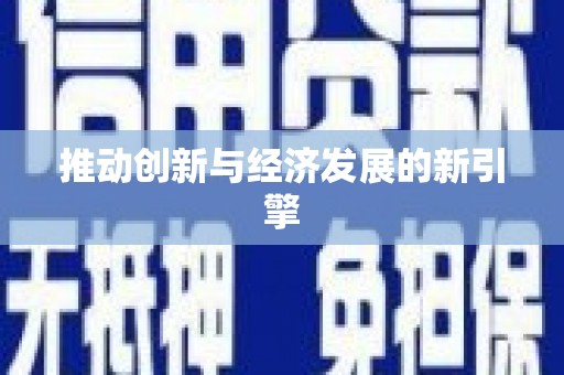 卓溪推动创新与经济发展的新引擎
