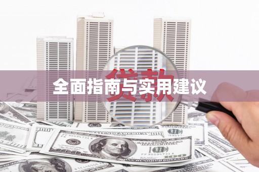 卓溪全面指南与实用建议