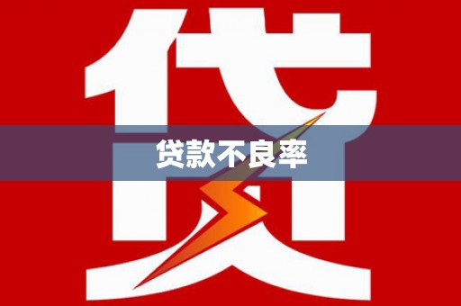 卓溪贷款不良率