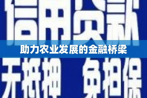 卓溪助力农业发展的金融桥梁