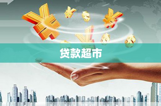 卓溪贷款超市
