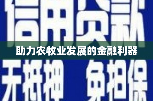 卓溪助力农牧业发展的金融利器