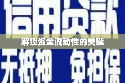 卓溪解锁资金流动性的关键