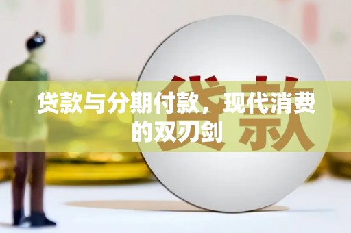 卓溪贷款与分期付款，现代消费的双刃剑
