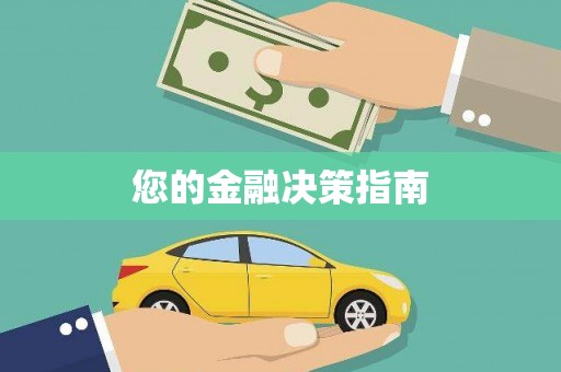 卓溪您的金融决策指南