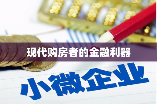 卓溪现代购房者的金融利器