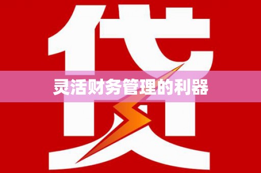 卓溪灵活财务管理的利器