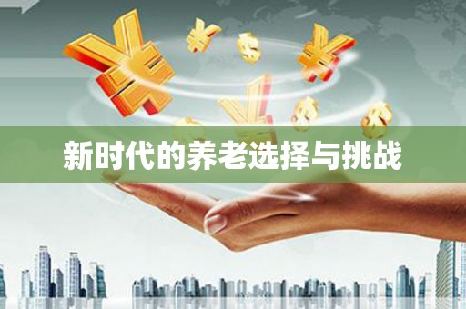 卓溪新时代的养老选择与挑战