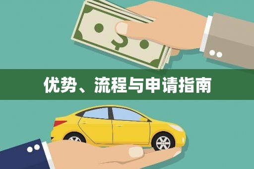 卓溪优势、流程与申请指南
