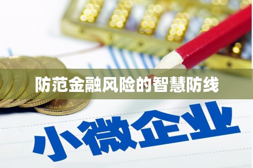 卓溪防范金融风险的智慧防线