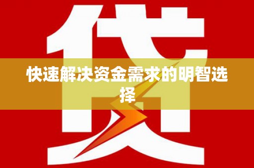 卓溪快速解决资金需求的明智选择