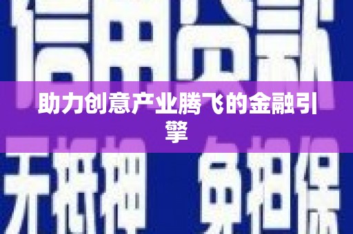 卓溪助力创意产业腾飞的金融引擎