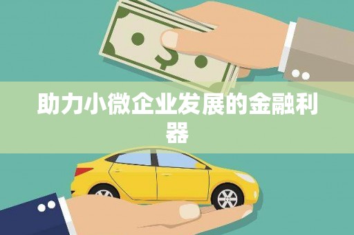 卓溪助力小微企业发展的金融利器
