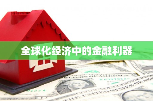 卓溪全球化经济中的金融利器