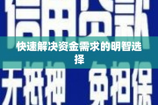 卓溪快速解决资金需求的明智选择
