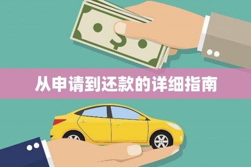 卓溪从申请到还款的详细指南