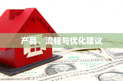 卓溪产品、流程与优化建议
