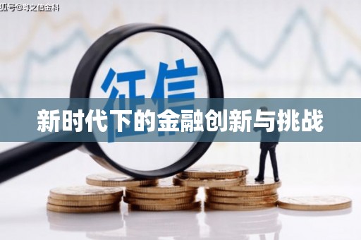 卓溪新时代下的金融创新与挑战