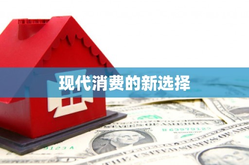 卓溪现代消费的新选择
