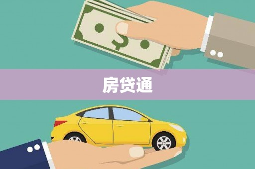 卓溪房贷通