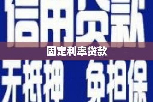 卓溪固定利率贷款