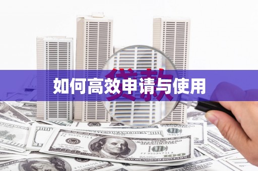 卓溪如何高效申请与使用