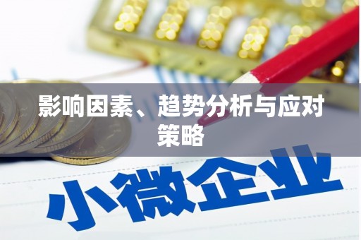 卓溪影响因素、趋势分析与应对策略