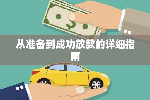 卓溪从准备到成功放款的详细指南