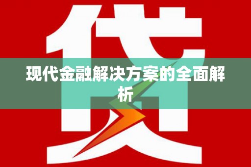 卓溪现代金融解决方案的全面解析