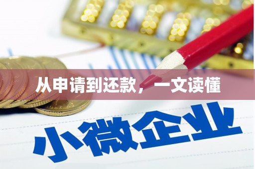 卓溪从申请到还款，一文读懂