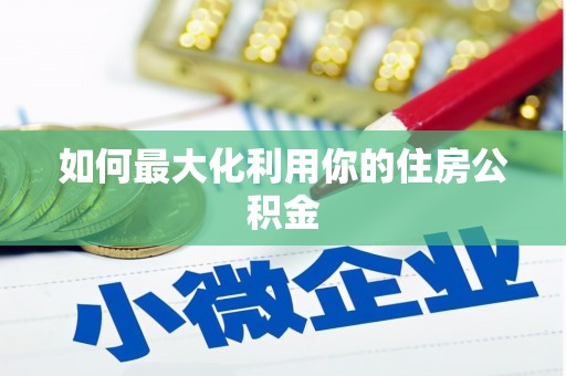 卓溪如何最大化利用你的住房公积金