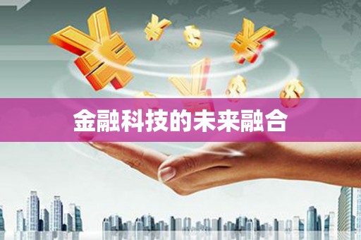 卓溪金融科技的未来融合