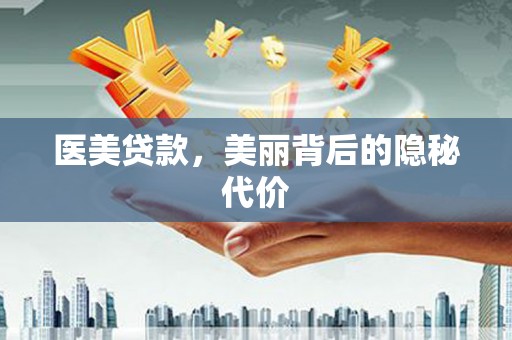 卓溪医美贷款，美丽背后的隐秘代价