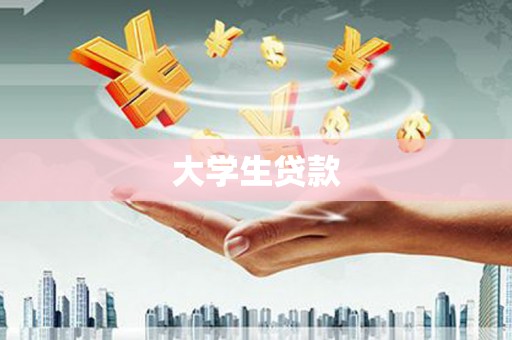 卓溪大学生贷款