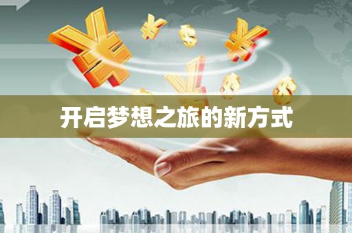 卓溪开启梦想之旅的新方式
