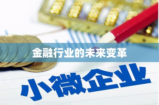 卓溪金融行业的未来变革