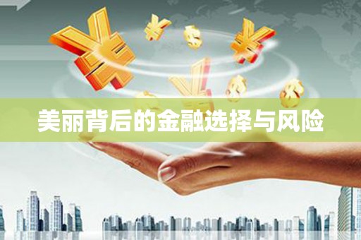 卓溪美丽背后的金融选择与风险