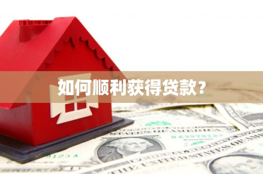 卓溪如何顺利获得贷款？