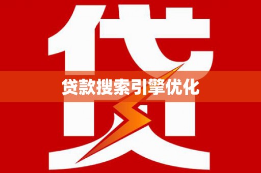 卓溪贷款搜索引擎优化