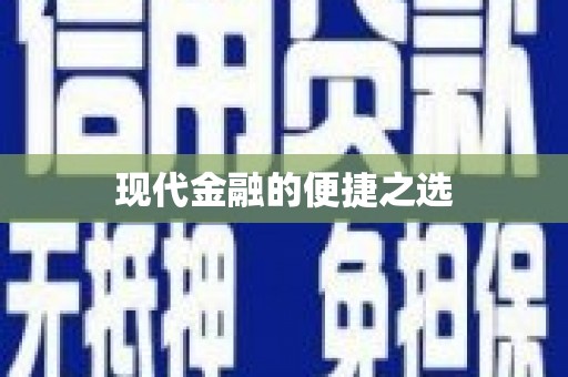 卓溪现代金融的便捷之选