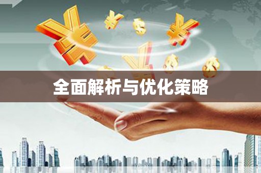 卓溪全面解析与优化策略