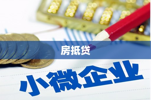 卓溪房抵贷