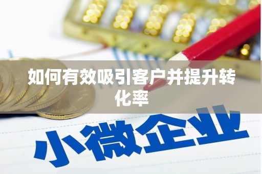卓溪如何有效吸引客户并提升转化率
