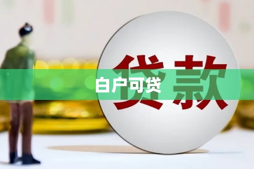 卓溪白户可贷