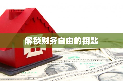 卓溪解锁财务自由的钥匙